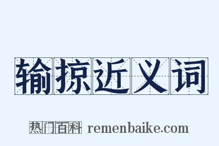 输掠近义词是什么意思的图片